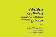 زنگ آغاز یازدهمین جشنواره بین المللی سیمرغ به صدا درآمد