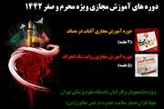 برگزاری دوره‌های آموزش مجازی «آفتاب در مصاف» و «روایت یک انحراف» ویژه ماه‌های محرم و صفر