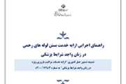 برگزاری سومین جلسه کمیته بستن لوله‌های رحمی در زنان واجد شرایط پزشکی در شهرستان اسلامشهر