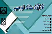 کارگاه مجازی آموزش مقاله نویسی، برگزار می شود