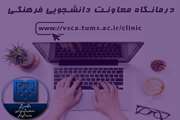 سامانه نوبت دهی و مشاوره آنلاین مرکز مشاوره و راهنمایی دانشجویان معاونت دانشجویی فرهنگی دانشگاه، راه اندازی شد