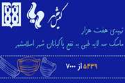 تهیه هفت هزار ماسک سه لایه طبی برای پاکبانان اسلام شهر در کانون دانشجویی خیریه مهریار