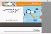 برگزاری وبینار آشنایی با روش‌های جستجو در پایگاه اطلاعاتی Scopus در دانشکده پیراپزشکی 