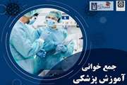 چهارمین جلسه از دوره جمع‌خوانی آموزش پزشکی برگزار می شود