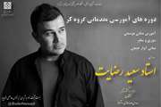 برگزاری کلاس های آموزشی گروه سرود دانشجویی دانشگاه