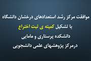 موافقت مرکز رشد استعدادهای درخشان دانشگاه با تشکیل کمیته ثبت اختراع دانشکده پرستاری و مامایی درمرکز پژوهشهای علمی دانشجویی