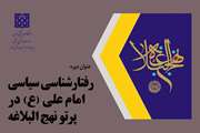 دوره مجازی رفتارشناسی سیاسی امام علی (ع) در پرتو نهج البلاغه برگزار می شود