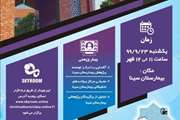 جشنواره پژوهشی بیمارستان سینا برگزار می شود 