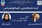 وبینار آینده فارماکوتراپی-فارماکوژنومیکس برگزار می شود