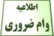 آغاز ثبت نام آخرین مرحله وام ضروری درسال 99