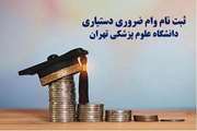ثبت نام سری چهارم وام ضروری دستیاری آغاز شد