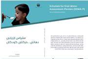مقیاس فارسی ارزیابی دهانی– حرکتی کودکان در واحد گفتاردرمانی مرکز طبی کودکان تدوین شد