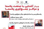 وبینار آشنایی با صنعت پلاسما و مراکز جمع آوری پلاسما برگزار می شود
