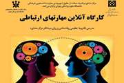 کارگاه آنلاین روانشناختی ویژه کارکنان معاونت دانشجویی فرهنگی برگزار می شود
