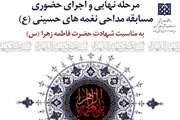 مرحله نهایی مسابقه مداحی نغمه های حسینی برگزار می شود