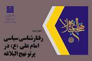 دوره مجازی رفتارشناسی سیاسی امام علی علیه السلام در پرتو نهج البلاغه برگزار می شود