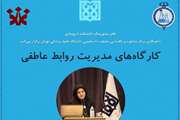 سومین جلسه از کارگاه های آنلاین مدیریت روابط عاطفی برگزار می شود