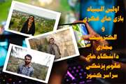 کسب سه مدال نقره دانشجویان دانشگاه در اولین المپیاد بازی های فکری و الکترونیک مجازی وزارت بهداشت