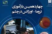 چهاردهمین بازآموزی تروما - اورژانس در چشم برگزار می شود
