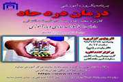اطلاع رسانی برنامه یکروزه آموزشی درمان درد حاد در مجتمع بیمارستانی امام خمینی (ره)