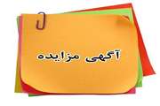 آگهی مزایده داخلی فروش یک دستگاه دیالیز گامبرو مدل ak95s در مجتمع بیمارستانی امام خمینی (ره)