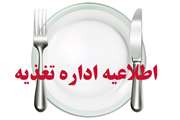 اطلاعیه مدیریت امور دانشجویی در مورد تغذیه