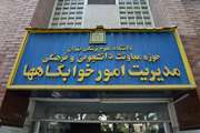 اطلاعیه مدیریت امور خوابگاه ها درخصوص دانشجویان ساکن استان تهران، البرز و دوره آموزش آزاد