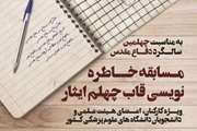مسابقه خاطره‌نویسی «قاب چهلم ایثار» به مناسبت چهلمین سالگرد دفاع مقدس برگزار می‌شود
