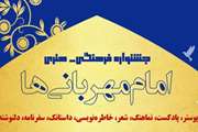 فراخوان جشنواره فرهنگی هنری امام مهربانی‌ها، ویژه دانشجویان علوم پزشکی سراسر کشور