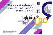 برگزاری آیین معرفی و تقدیر از برگزیدگان ششمین جشنواره دانشجویی ابن سینا