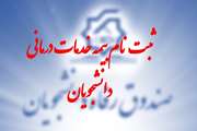 تمدید مهلت ثبت نام بیمه خدمات درمانی دانشجویان تخصصی و Ph.D
