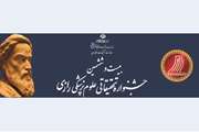 فراخوان شرکت در بیست و ششمین جشنواره تحقیقاتی علوم پزشکی رازی