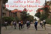 زنگ نشاط و سلامت در خوابگاه متاهلین دانشگاه به صدا درخواهد آمد