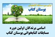 برندگان اولین دوره مسابقات کتاب‌خوانی بوستان کتاب معرفی شدند