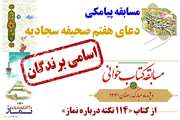 اسامی برندگان مسابقه بزرگ کتاب‌خوانی 114 نکته درباره نماز و مسابقه دعای هفتم صحیفه سجادیه اعلام شد