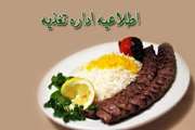 اطلاعیه اداره تغذیه درخصوص رزرو غذا در خوابگاه ها