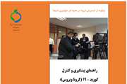 ابلاغ " راهنمای پیشگیری و کنترل کووید – ۱۹ (کرونا ویروس) برای تیم خبرنگاری و خبرگزاری" در شهرستان اسلامشهر