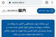راه‌اندازی کلینیک مجازی و آنلاین صوتی-تصویری کرونا درمجتمع بیمارستانی امام خمینی (ره)