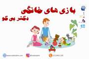 طراحی بازیهای خانگی با هدف کمک به تقویت مهارتهای شناختی و رفتاری کودکان در روزهای قرنطینه