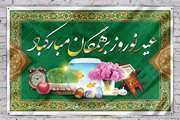 حلول بهار طبیعت مبارک باد