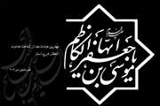 شهادت باب الحوائج حضرت امام موسی کاظم (ع) تسلیت باد