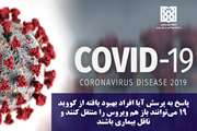 پاسخ به پرسش آیا افراد بهبود یافته از کووید 19 می‌توانند باز هم ویروس را منتقل کنند و ناقل بیماری باشند