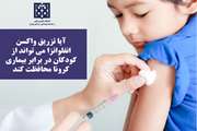 پاسخ به پرسش آیا تزریق واکسن آنفلوانزا می‌تواند از کودکان در برابر بیماری کرونا محافظت کند