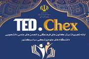 مهلت ارسال آثار به جشنواره تجربیات برتر کانون‌های فرهنگی و انجمن‌های علمی وزارت بهداشت، تمدید شد