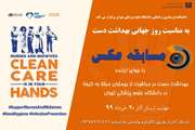 فراخوان مسابقه عکس با موضوع «بهداشت دست در مراقبت از بیماران مبتلا به کرونا در دانشگاه علوم پزشکی تهران»