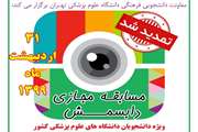 مهلت ارسال آثار به اولین دوره مسابقه مجازی دابسمش دانشجویان علوم پزشکی سراسر کشور تمدید شد