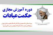 برگزاری دوره آموزش مجازی حکمت عبادات
