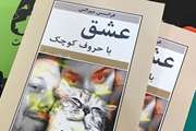 معرفی و انتشار فایل صوتی کتاب عشق با حروف کوچک