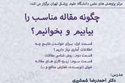 کارگاه چگونه مقاله مناسب را بیابیم و بخوانیم؟