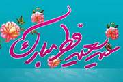 عید سعید فطر، عید استجابت دعا؛ عید آسودگی از آتش غفلت مبارک باد